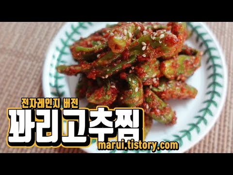 입맛 돋우는 꽈리고추찜 (전자레인지 버전)