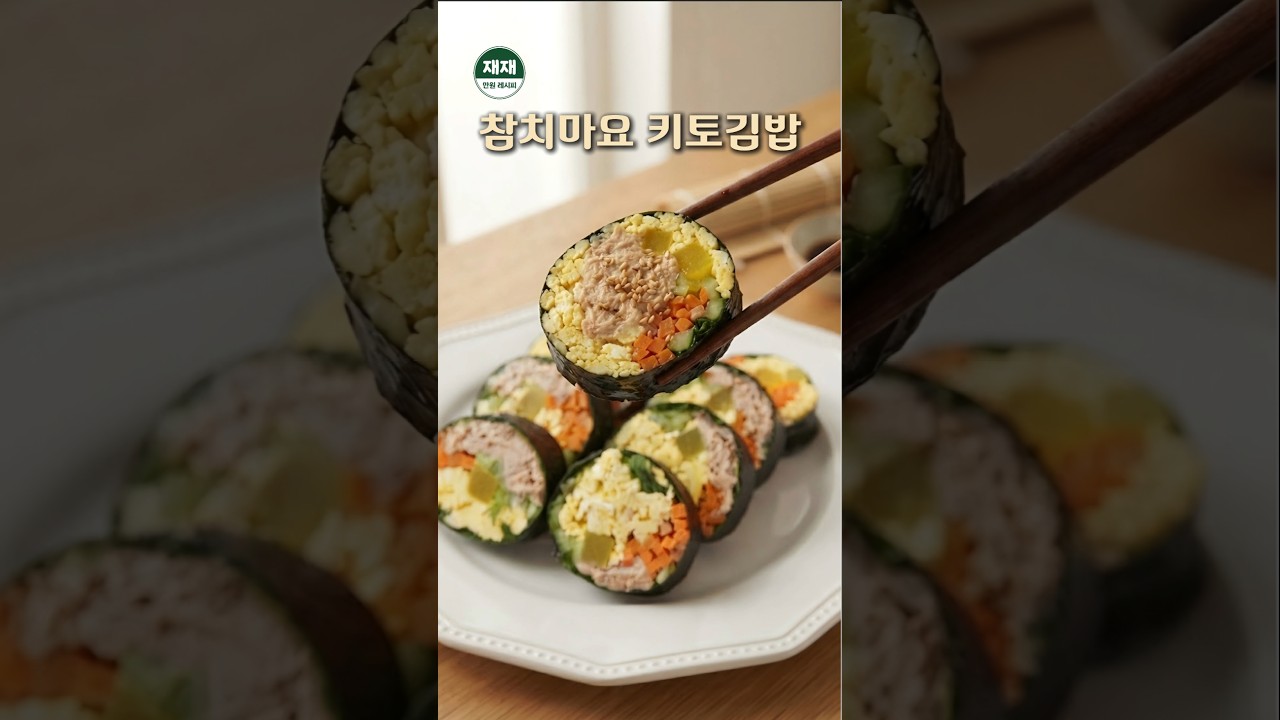 밥 없이 든든한 참치마요 키토김밥 레시피 숏폼 썸네일