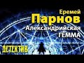 Еремей Парнов. Александрийская гемма 1