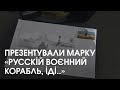 «Русскій воєнний корабль, іді..»: у Луцьку презентували марку воєнного стану