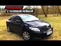 Toyota Corolla 150 (ПРОБЛЕМА С РУЛЕВОЙ РЕЙКОЙ)