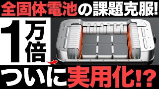 【超朗報】全固体電池の最大の課題克服！日本が開発した「全固体技術」に世界が震えた！【3兆円】