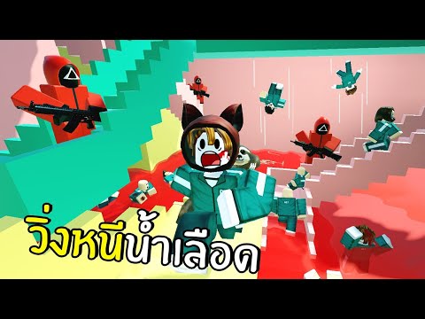 วิ่งหนีน้ำเลือดจากเขาวงกต | Roblox Squid Game