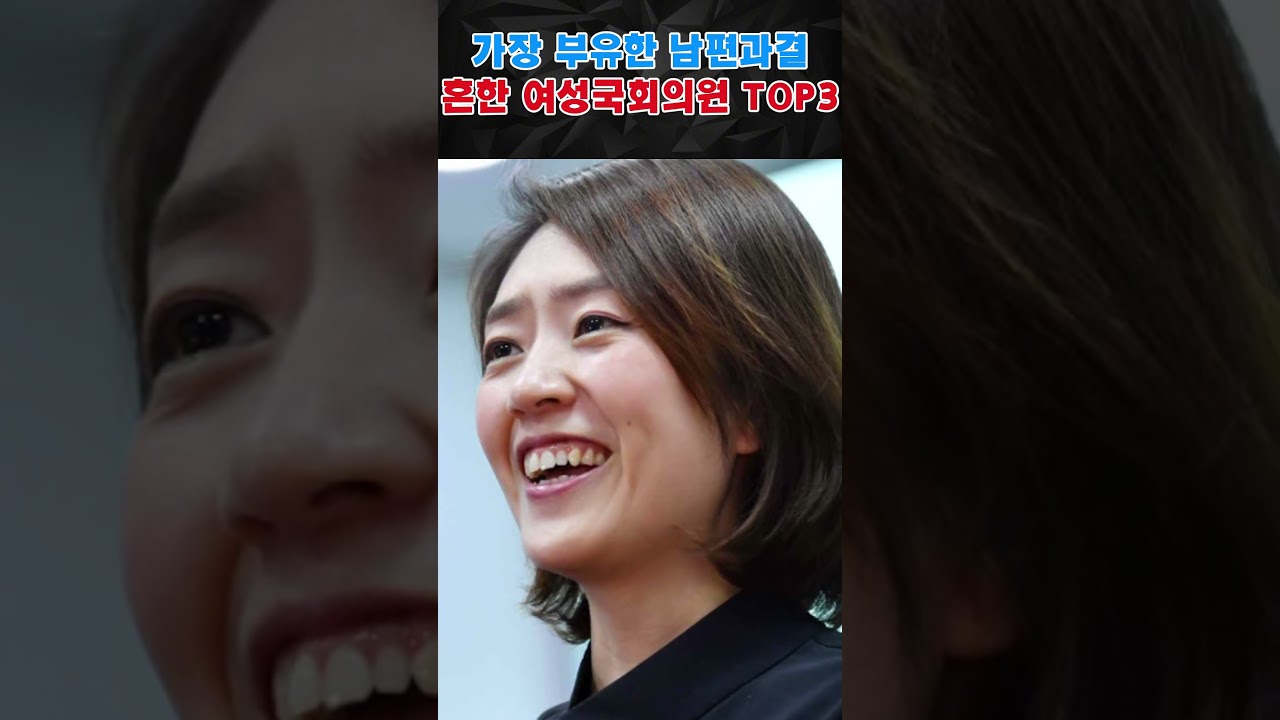 가장 부유한 남편과결혼한 여성국회의원 TOP3