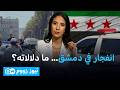 انفجار يهز دمشق ماذا حدث قرب القصر العدلي نيوز زووم mp3