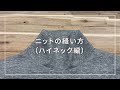 N-3   ニットの縫い方（ハイネック編）