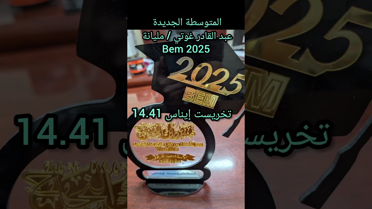 مليانة المتوسطة الجديدة عبد القادر غوتي Bem 2025 تكريم المتفوقون الأوائل