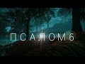 ПСАЛОМ 6 / Аудио Библия