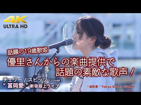 【 話題の19歳歌姫 】優里さんからの楽曲提供で話題の素敵な歌声！  チェリー / スピッツ（cover） " 冨岡愛 " 2022.4.30 新宿路上ライブ 4K映像