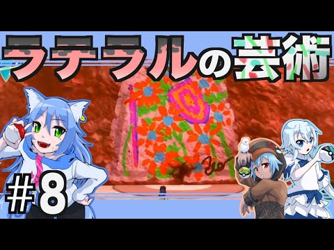 ＃8【ポケモン剣盾】ラテラルの芸術性とは・・・【斑鳩ちあ×星空かふぇ×風詠りと】