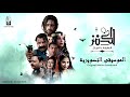 موسيقى تصويرية 3 فيلم الكنز 