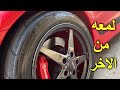 أفضل ملمع كفرات مرايا