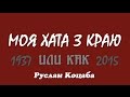 Моя хата з краю или Руслан Коцаба