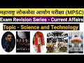 Science and Tech चालू घडामोडी २०२५|MPSC Exam|Current Affairs