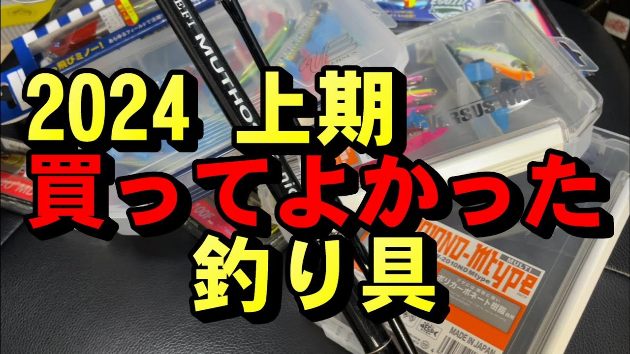 2024 上半期 ショアジギング 買ってよかったもの （シーバス 堤防から 