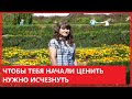 МУДРЫЕ СЛОВА. ЧТОБЫ ТЕБЯ НАЧАЛИ ЦЕНИТЬ, НАДО ИСЧЕЗНУТЬ.