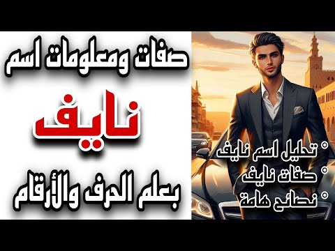 معنى اسم نايف وصفات من يحمل هذا الاسم نايف تحليل الأسماء تحليل الشخصية تحليل الشخصيات 2025