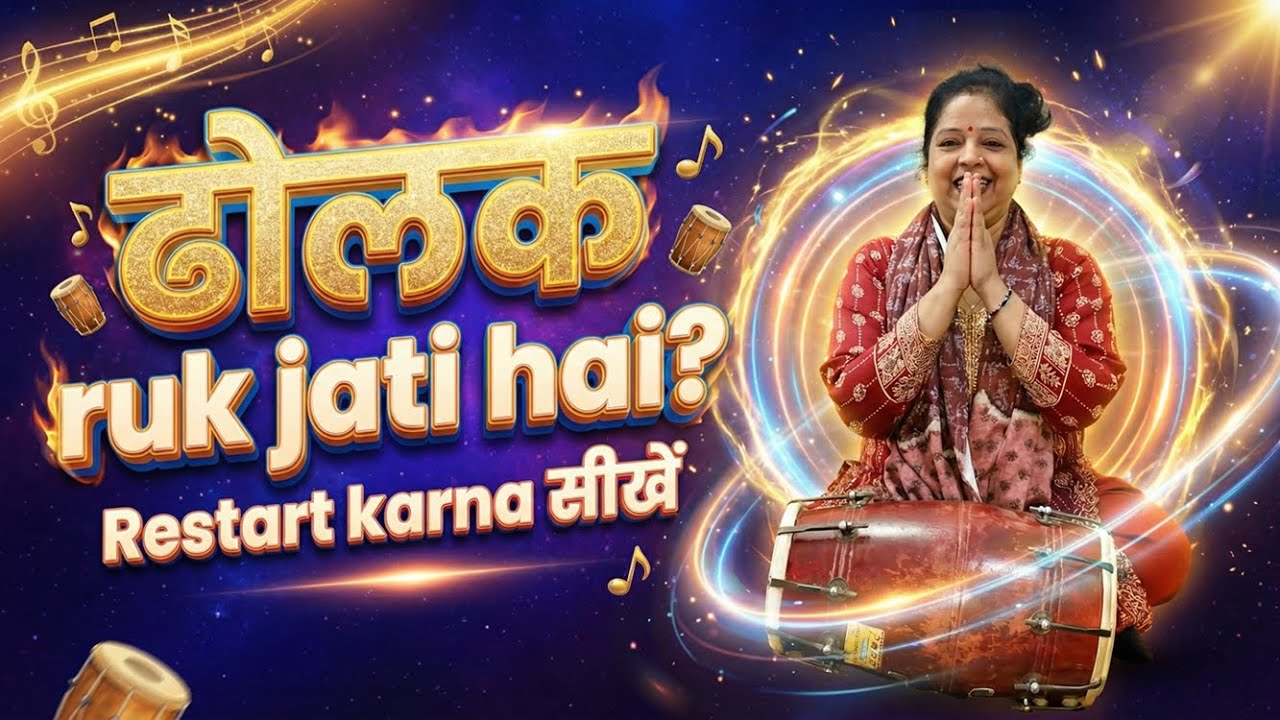 Dholak Beech Mein Ruk Jaye To Kya Karein? 🥁 | Dholak Ko Restart Kaise Karein Step by Step