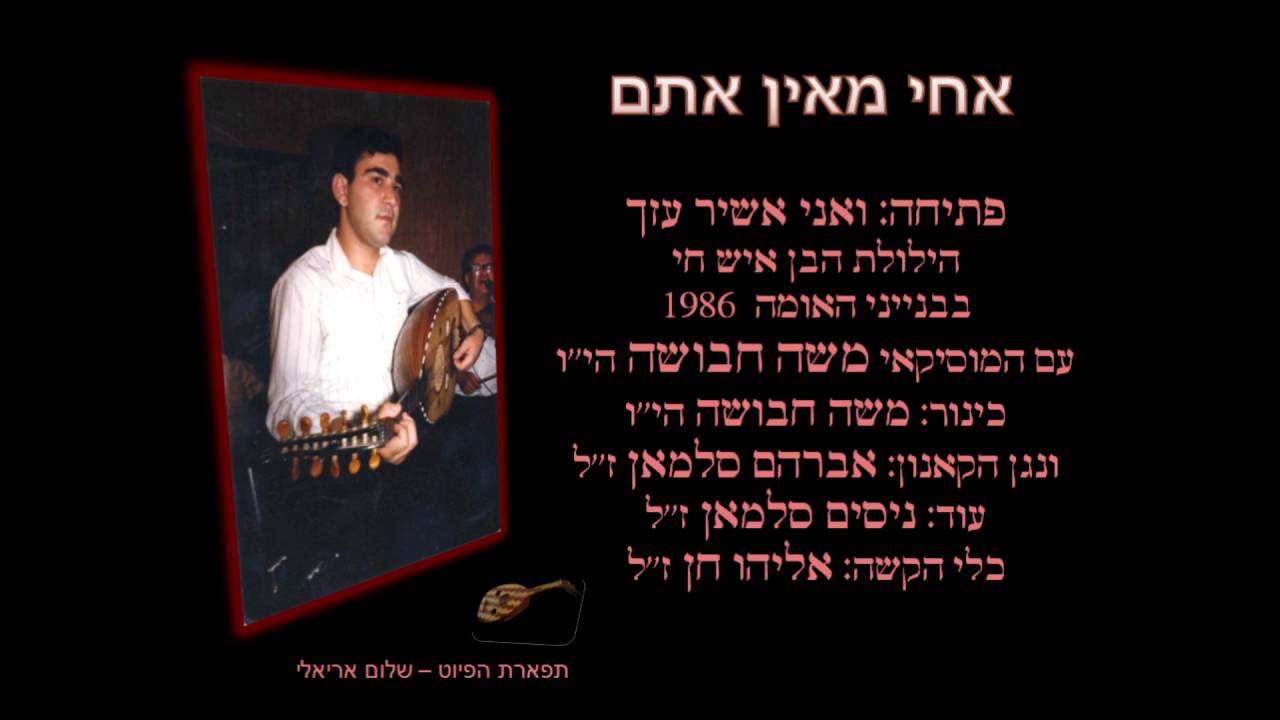 אחי מאין אתם המוסיקאי משה חבושה בבנייני האומה 1986 עם אברהם סלמאן נדיר!