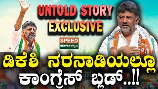 Dk Shivakumar Exclusive     untold Story Exclusive  Snk