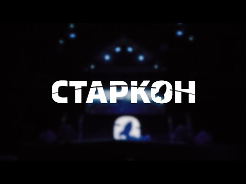 Видео: Старкон 2019 | Aftermovie