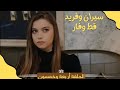 مسلسل فريد طائر الرفراف الموسم الأول الحلقة 54 أربعة وخمسون مدبلج فريد و سيران قط وفار 