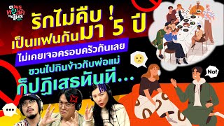 รักไม่คืบ ! เป็นแฟนกันมา 5 ปี ไม่เคยเจอครอบครัวกันเลย -  Highlightพุธทอล์คพุธโทร 25 ส.ค.66