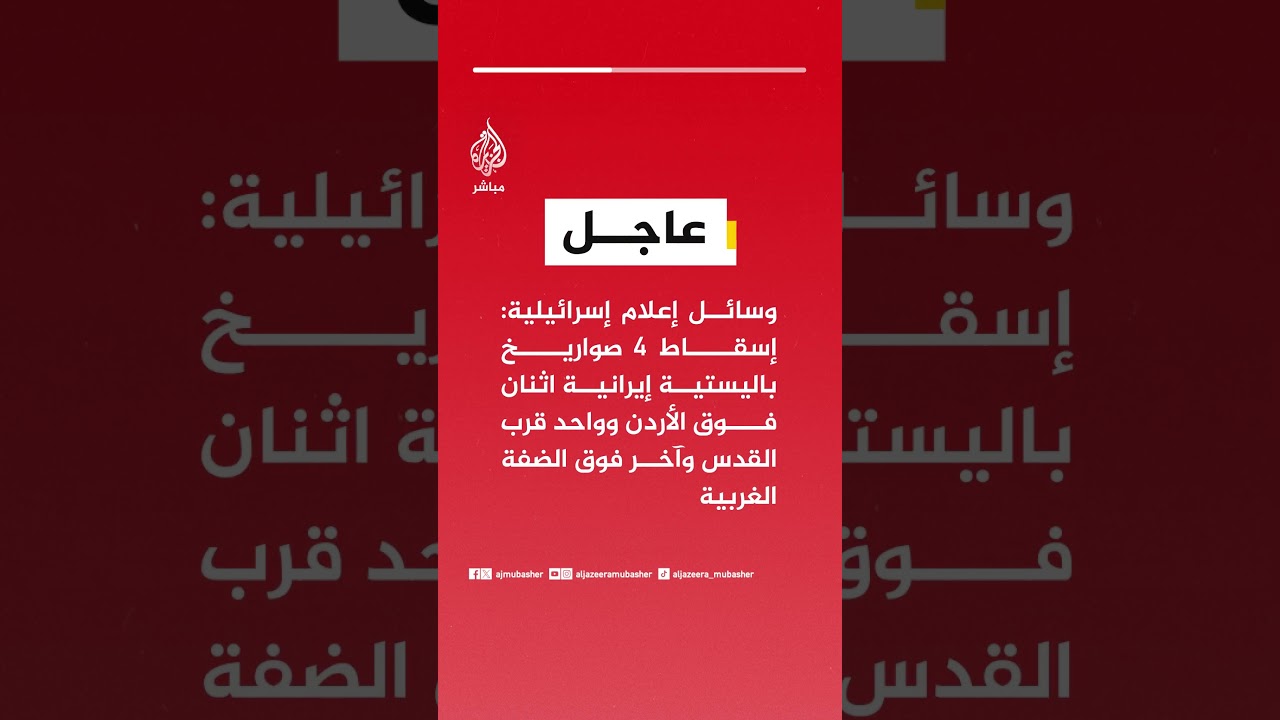 وسائل إعلام إسرائيلية: إسقاط 4 صواريخ باليستية إيرانية اثنان فوق الأردن وواحد قرب القدس وآخر..