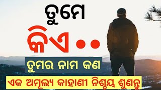 Inspirational Stories। Short Motivational Story With Moral Values। What is your Name?। Fear to fear।