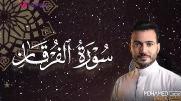 تلاوة تطمئن القلب من سورة الفرقان للقارئ محمد طارق - تلاوة خاشعة