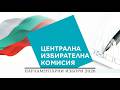 ЦИК с разяснителна кампания за изборите на 19 април