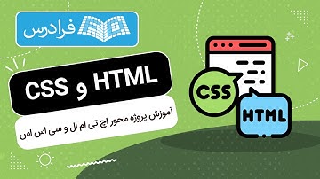 آموزش پروژه محور اچ تی ام ال و سی اس اس HTML & CSS