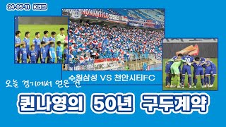 [축구VLOG] 2024.05.11 수원삼성 vs 천안시티FC | 오늘 경기에서 얻은 건 퀸나영의 50년 구두계약