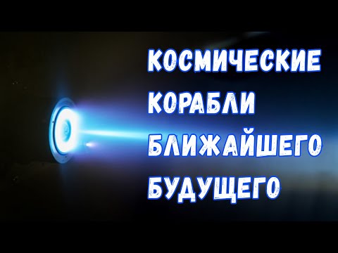 Уран и плазма: как будут выглядеть космические корабли самого недалёкого будущего?