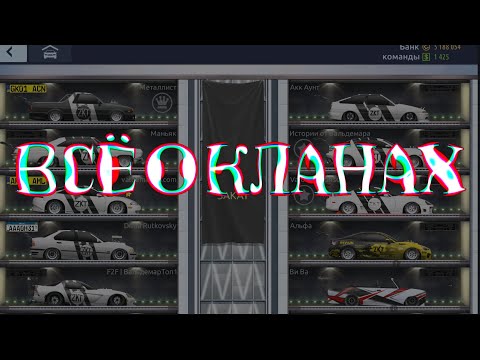 ВСЁ, ЧТО НУЖНО ЗНАТЬ О КЛАНАХ В УГ DRAG RACING | ГАЙД ДЛЯ НОВИЧКОВ!