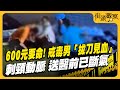 600元要命! 戒毒男「拔刀見血」刺頸動脈 送醫前已斷氣【#TVBS街頭觀察】T爆大事件