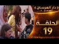 دار العرسان الموسم 2 الحلقة19 بكاء عماد والام فاطمة بسبب البرنسيسة لن تصدقوا بمادا شتمتهم