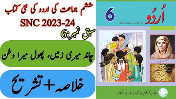 New Book Urdu Class 6th | Lesson 6 | Tashree | SNC-2023 | Punjab Text Book | New Book 6th Class