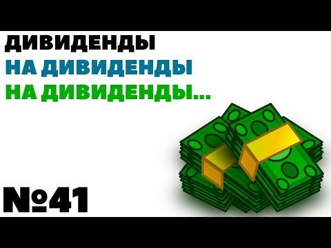 Видео: Увеличился ли налог на дивиденды?