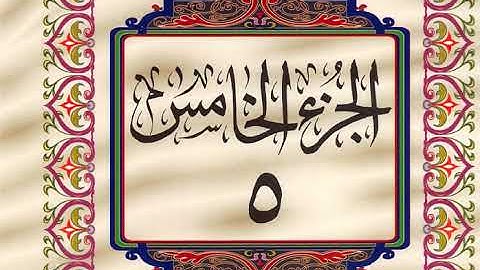 الجزء الخامس قران كريم خط كبير حركة بطيئة للقراءة