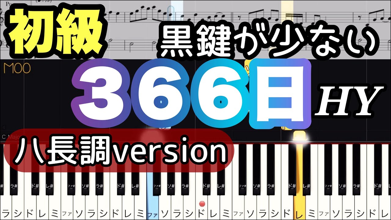 速報 ハ長で弾くピアノ TVドラマ＆CMミュージック NOW 366日】HY/ドラマ『366日』主題歌/簡単・ハ長調 - YouTube