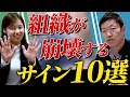 【組織コンサルのプロが語る】チームの崩壊が起こる前兆とは...?