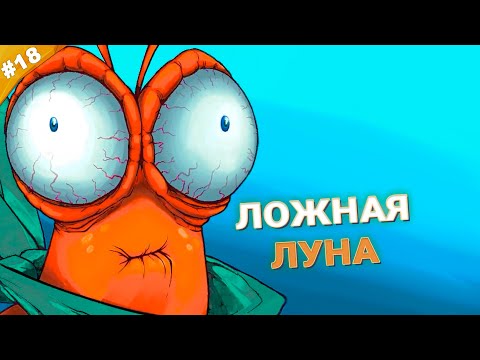 Видео: ЛОЖНАЯ ЛУНА | Прохождение Another Crab's Treasure | Часть 18