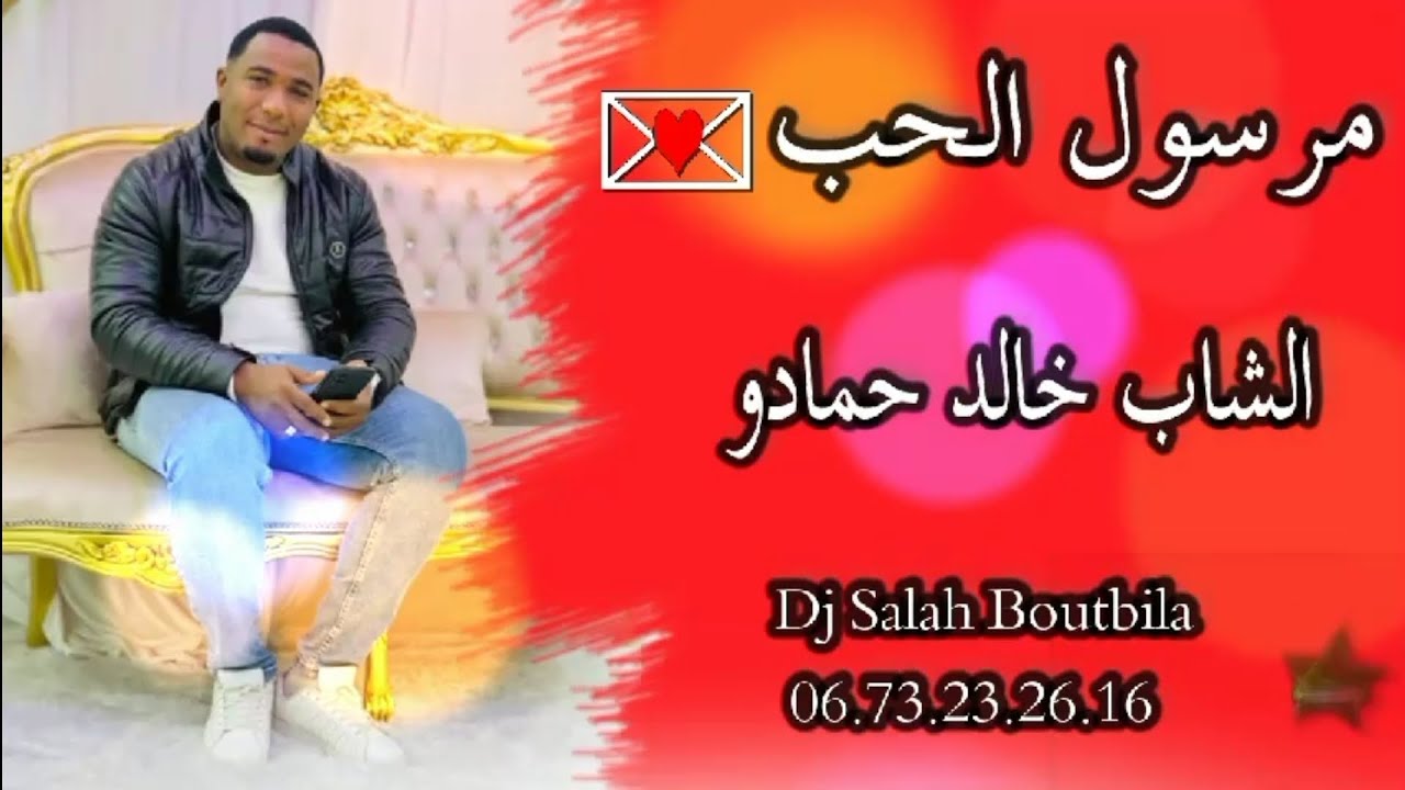 الشاب خالد حمادو 2024 مرسول الحب 🔥🎤🎶🎵