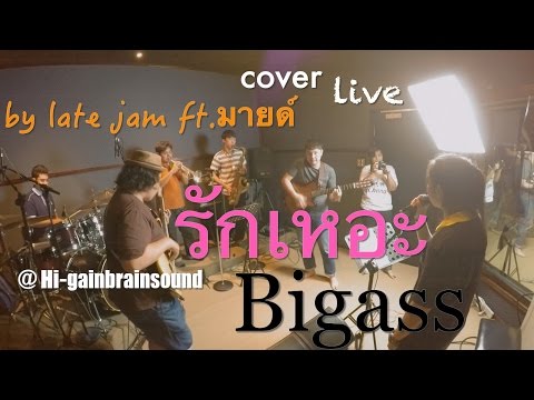รักเหอะ- Bigass cover(live)by late jam ft. มายด์(soul+funky style) @Hi-gain brainsound
