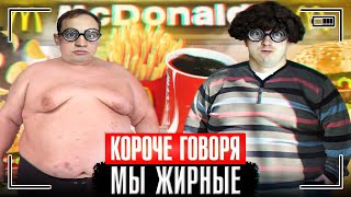 КОРОЧЕ ГОВОРЯ, МЫ ЖИРНЫЕ [Кто больше потолстеет] Я МНОГО ВЕШУ - ЧЕЛЛЕНДЖ 24 ЧАСА