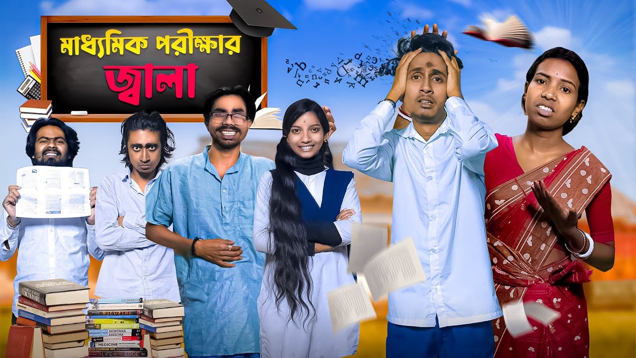 মাধ্যমিক পরীক্ষার জ্বালা🥲|Madhyamik porikhar Jala🫩|Bengali funny video🤣| Bong Polapan▶️