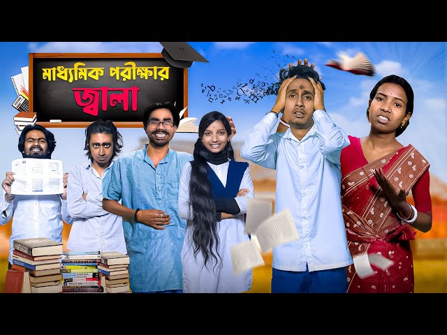 মাধ্যমিক পরীক্ষার জ্বালা🥲|Madhyamik porikhar Jala🫩|Bengali funny video🤣| Bong Polapan▶️