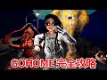 マジで世界観がぶっ壊れた幽霊がでてくる面白すぎて笑えるホラーゲーム【GOHOME 完全版】【全ステージ攻略】