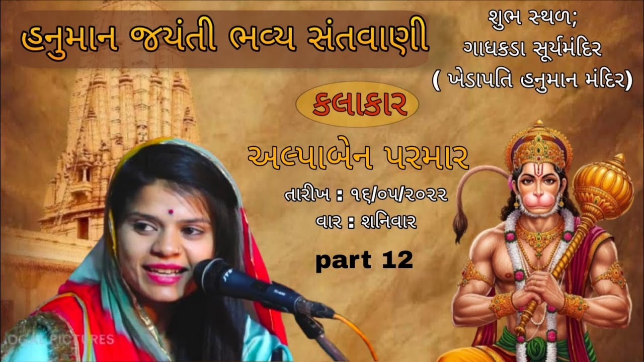 હનુમાન જયંતિ ભવ્ય સંતવાણી ગાધકડા સૂર્યમંદિર Part 12 || અલ્પાબેન પરમાર 